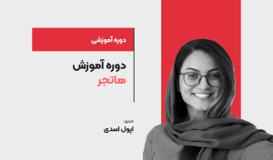 دوره آموزش هاتجر